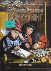 Соціально-етичний маркетинг